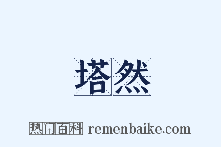 塔然是什么意思的图片